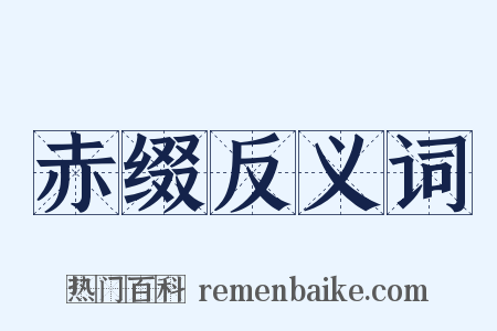 赤缀反义词是什么意思的图片